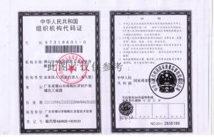 组织机构代码证