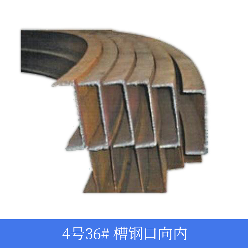 4号36# 槽钢口向内
