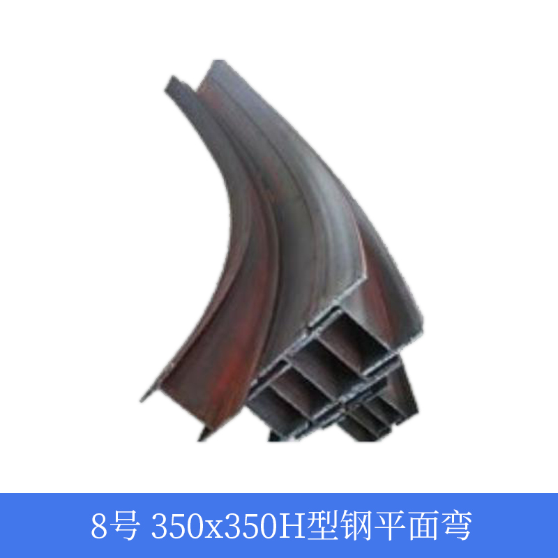 8号 350x350H型钢平面弯