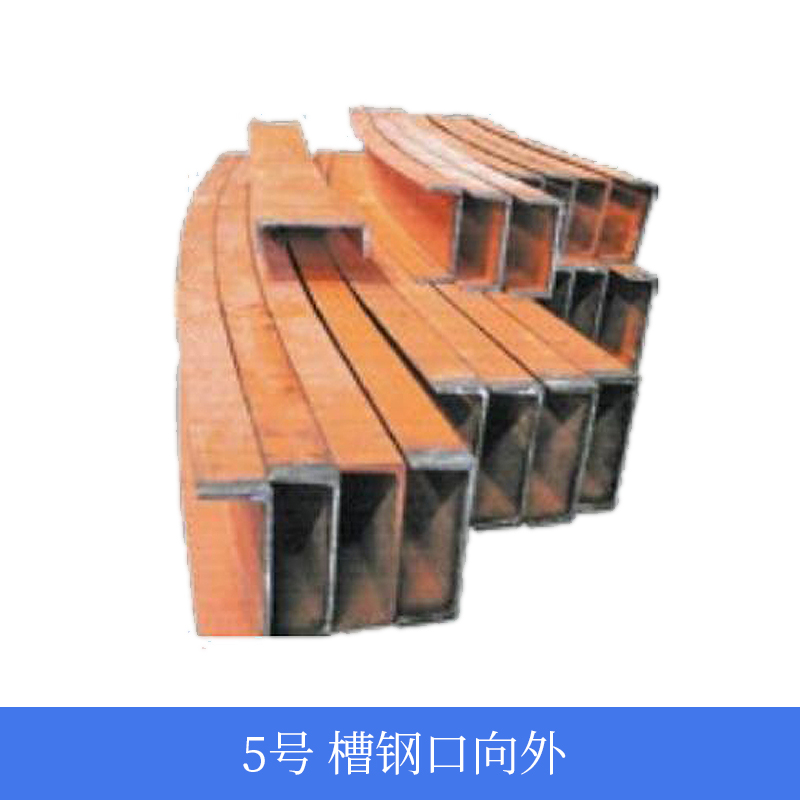 5号槽钢口向外