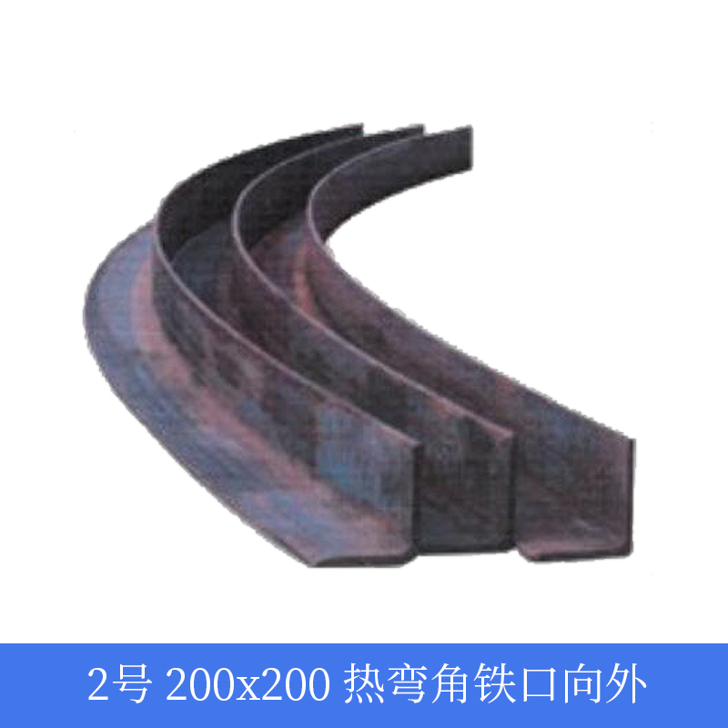 2号 200x200 热弯角铁口向外